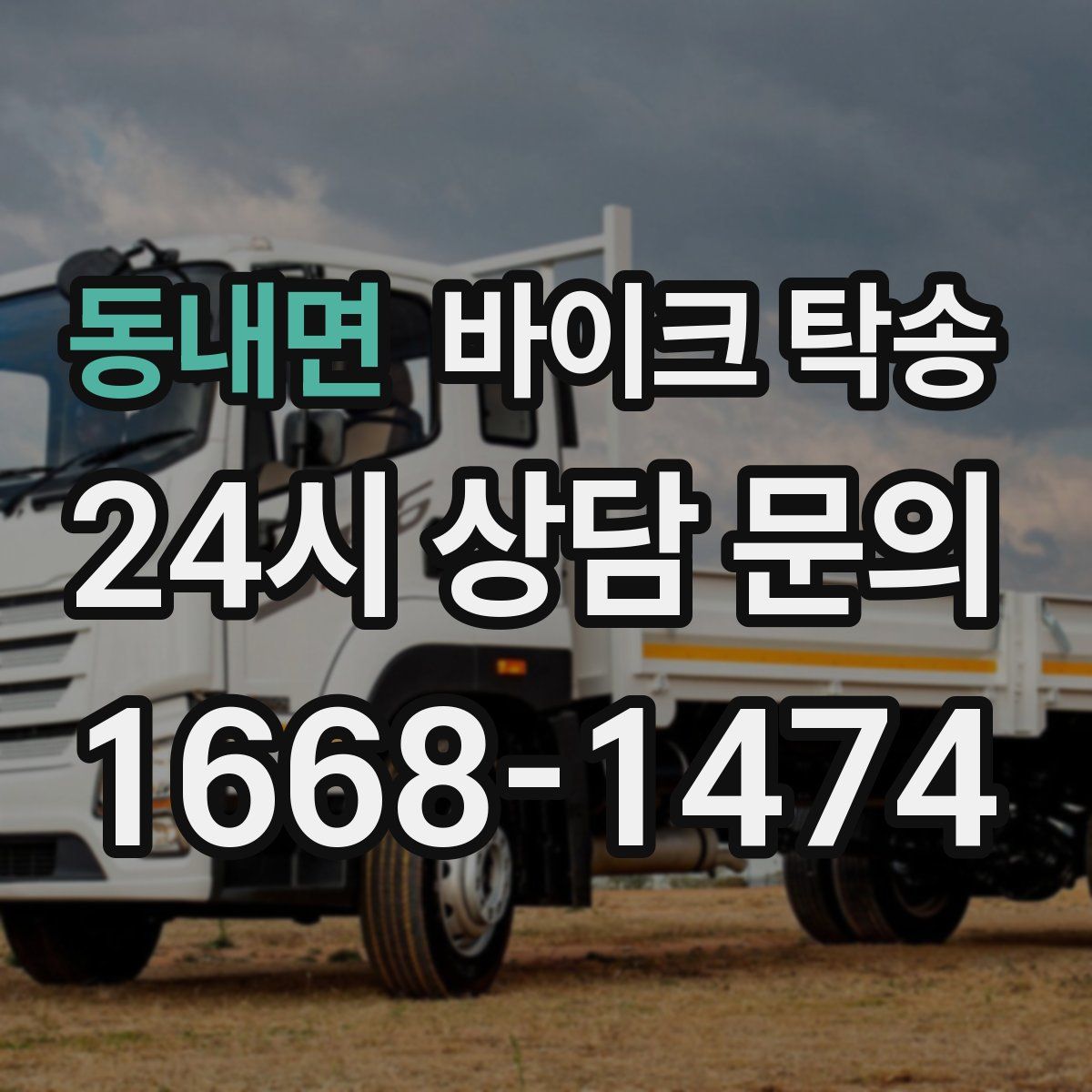 동내면 바이크 탁송