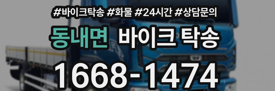 동내면 바이크 탁송