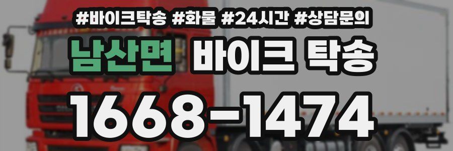 남산면 바이크 탁송