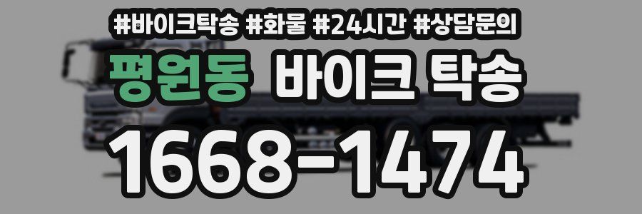 평원동 바이크 탁송