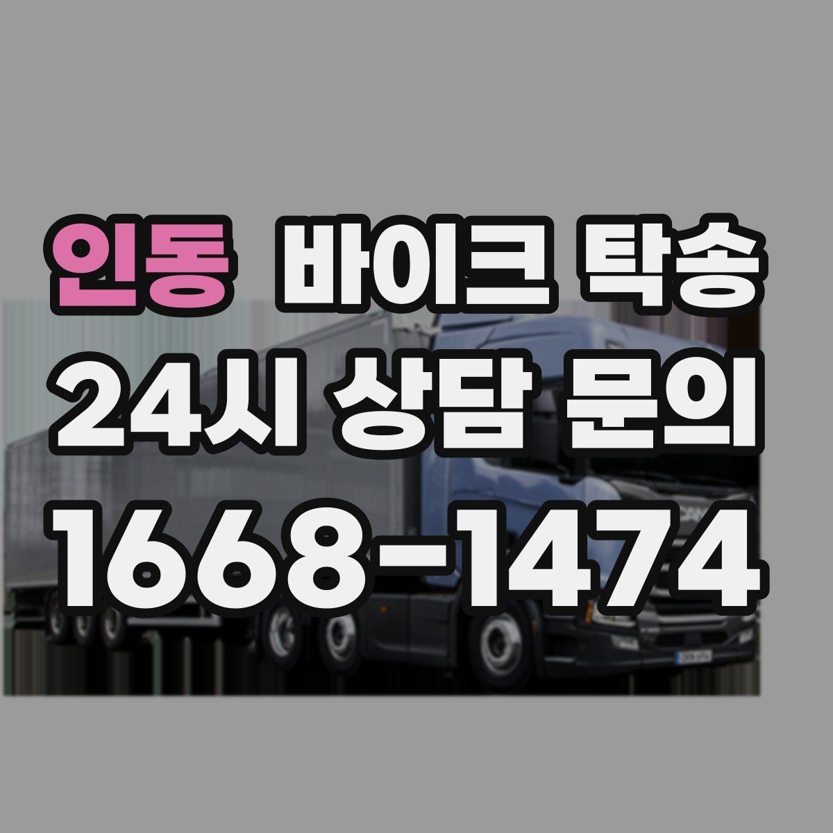 인동 바이크 탁송 주차 환경이 까다로운 곳 대응