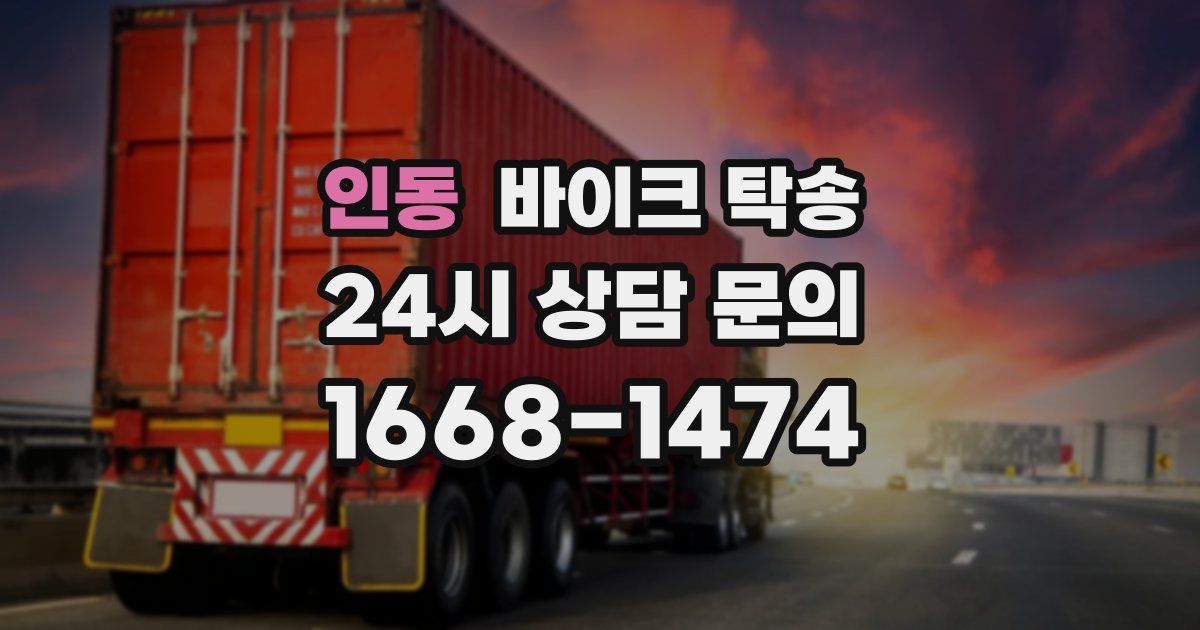 인동 바이크 탁송