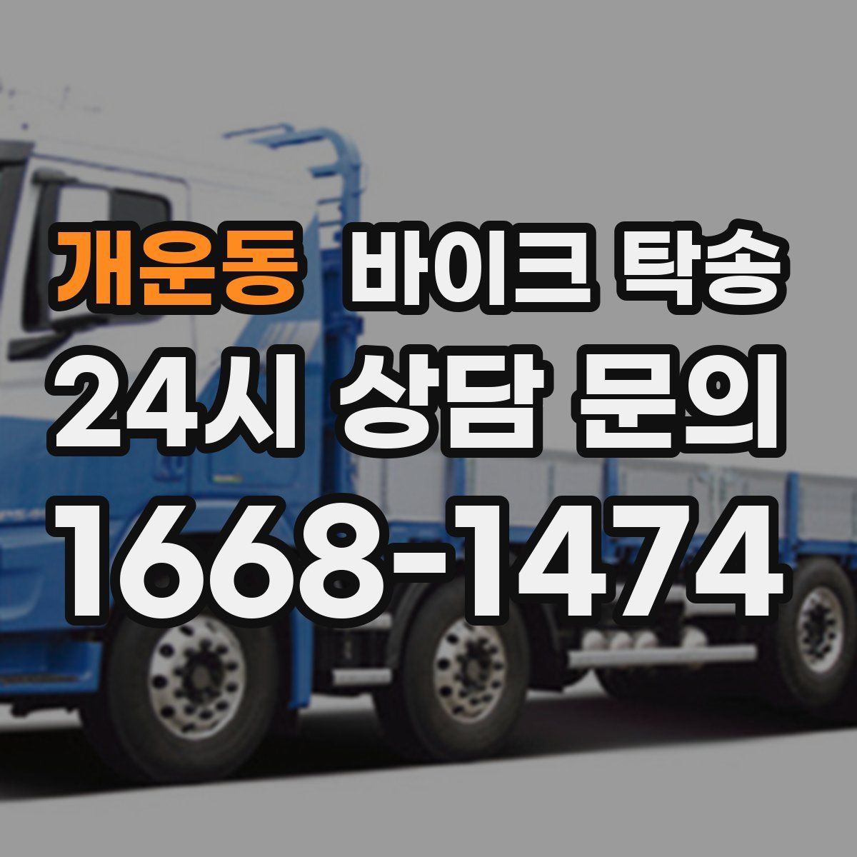 개운동 바이크 탁송