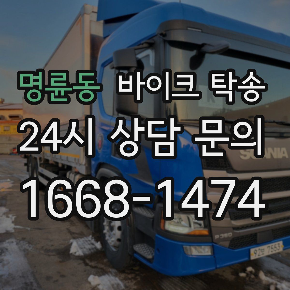 명륜동 바이크 탁송