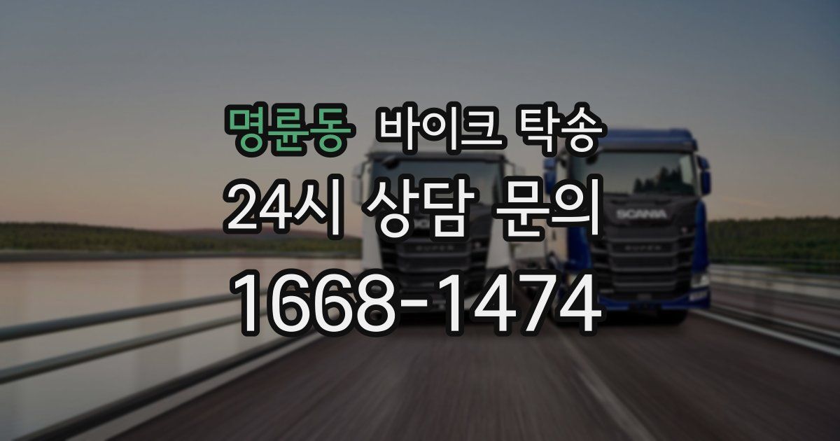 명륜동 바이크 탁송