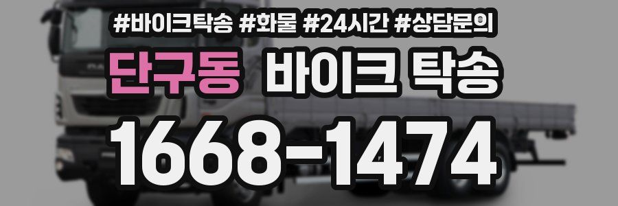 단구동 바이크 탁송