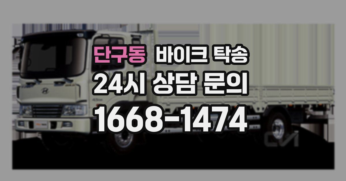 단구동 바이크 탁송