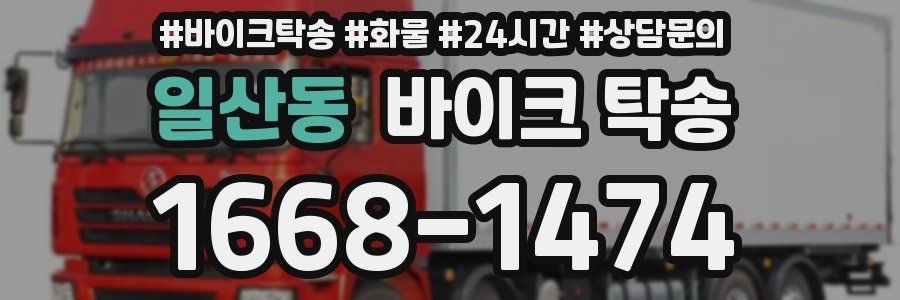 일산동 바이크 탁송