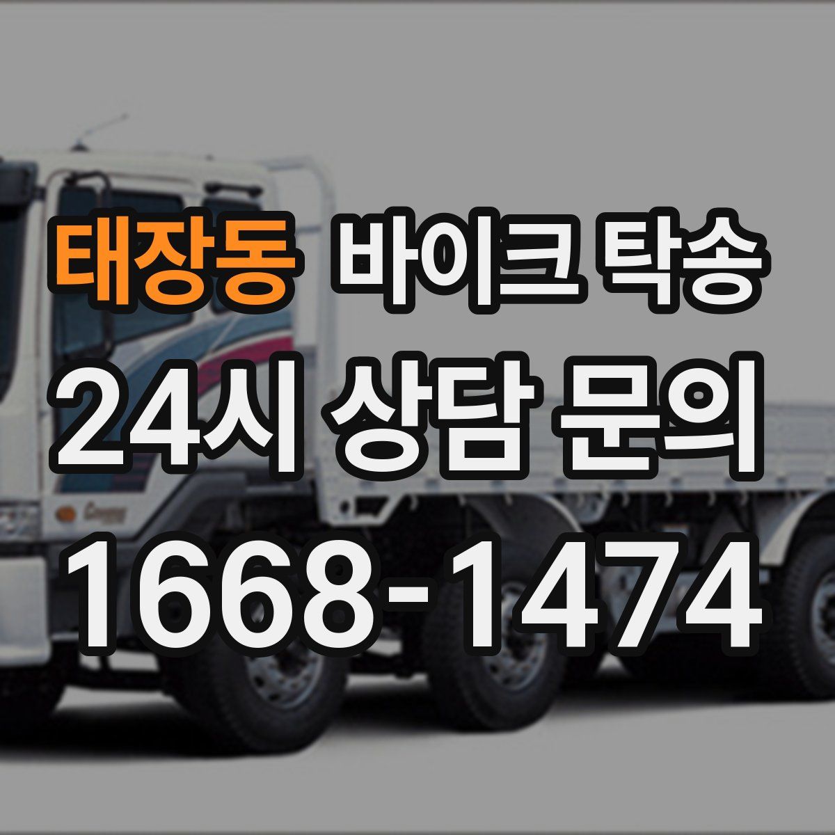 태장동 바이크 탁송