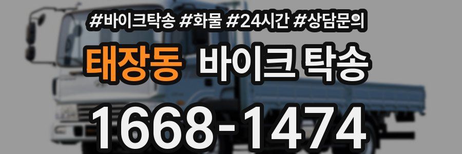 태장동 바이크 탁송