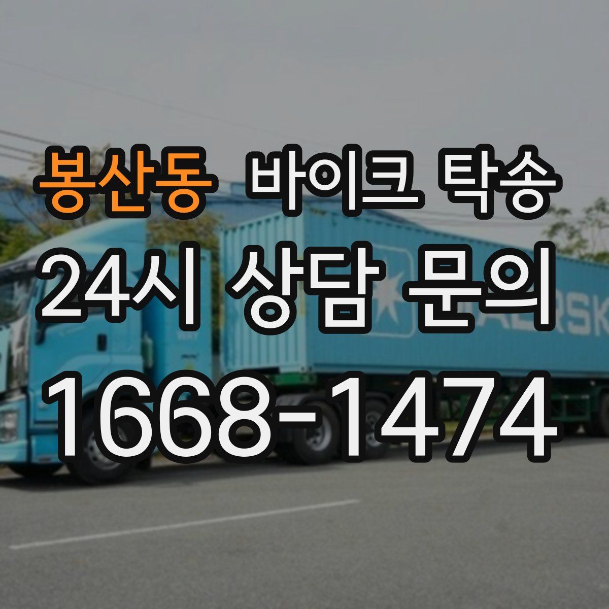 봉산동 바이크 탁송