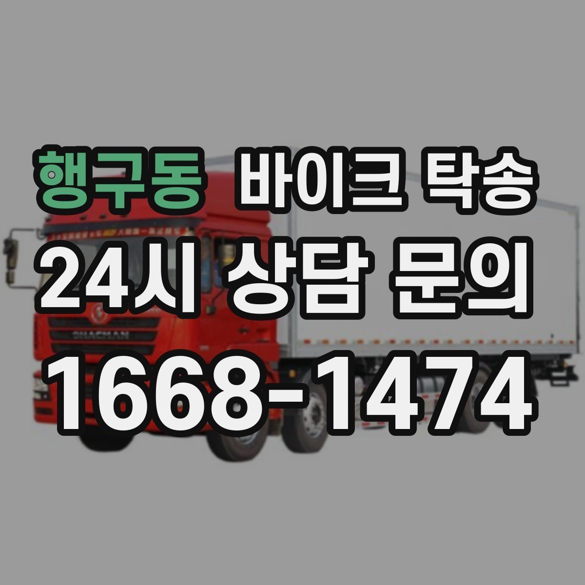 행구동 바이크 탁송 경고등 점등 상태에서 안전하게 이동하기