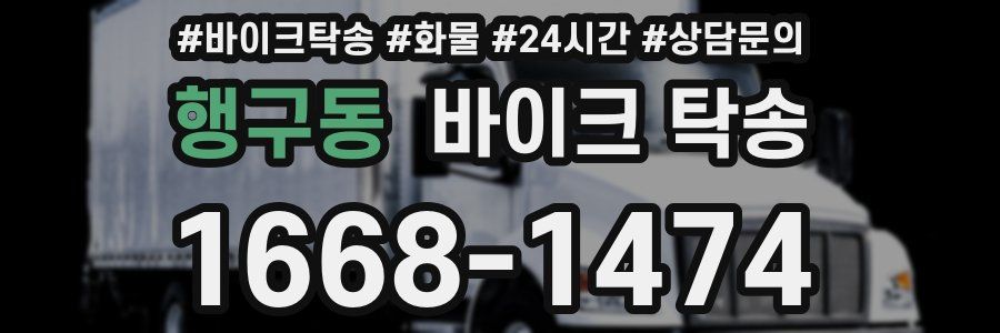 행구동 바이크 탁송