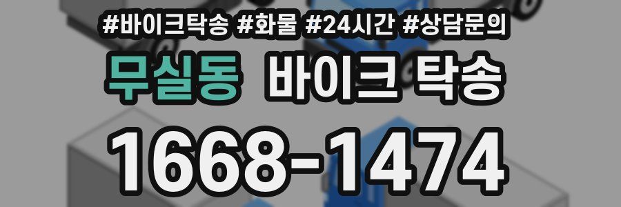 무실동 바이크 탁송