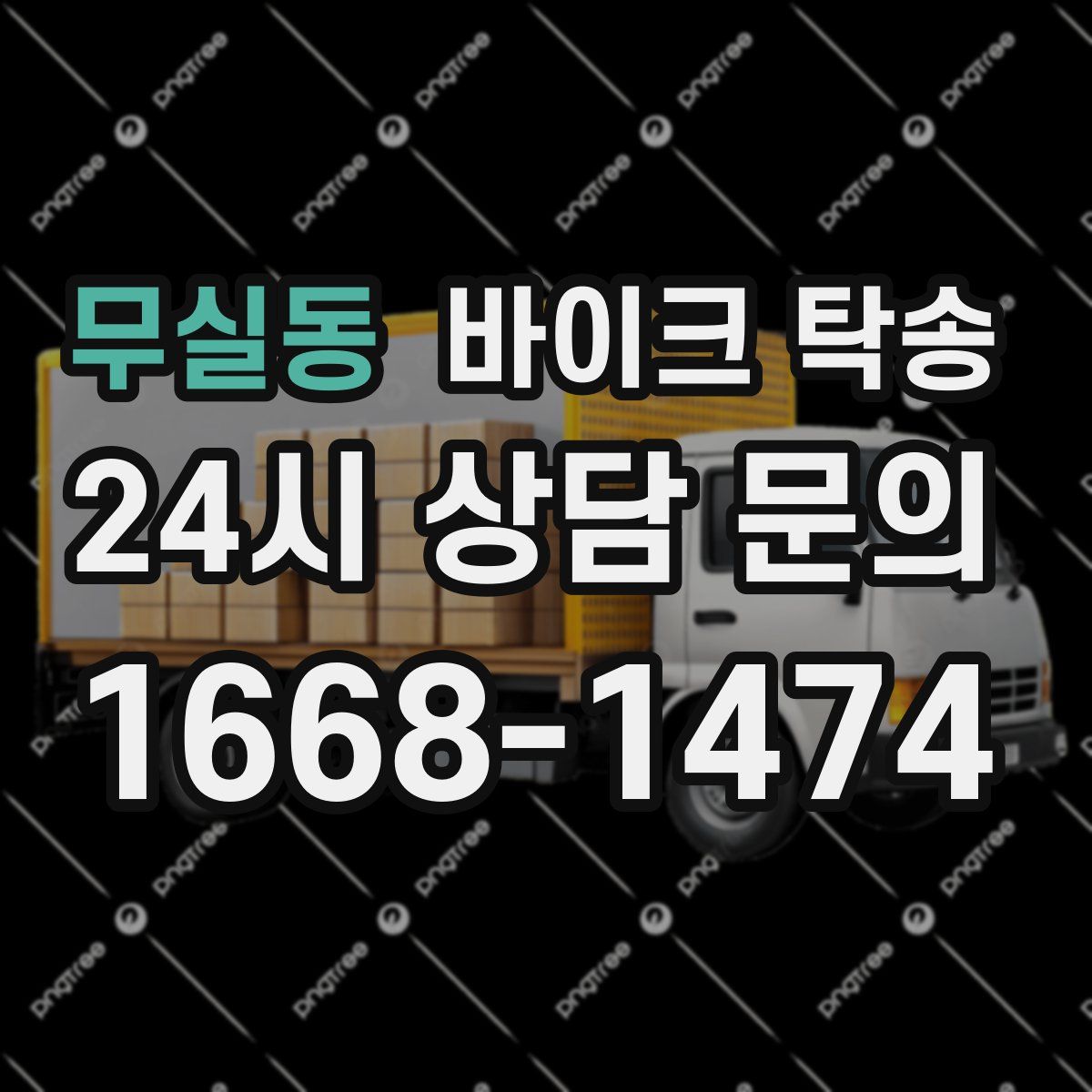 무실동 바이크 탁송