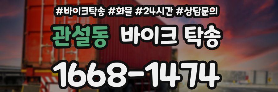 관설동 바이크 탁송