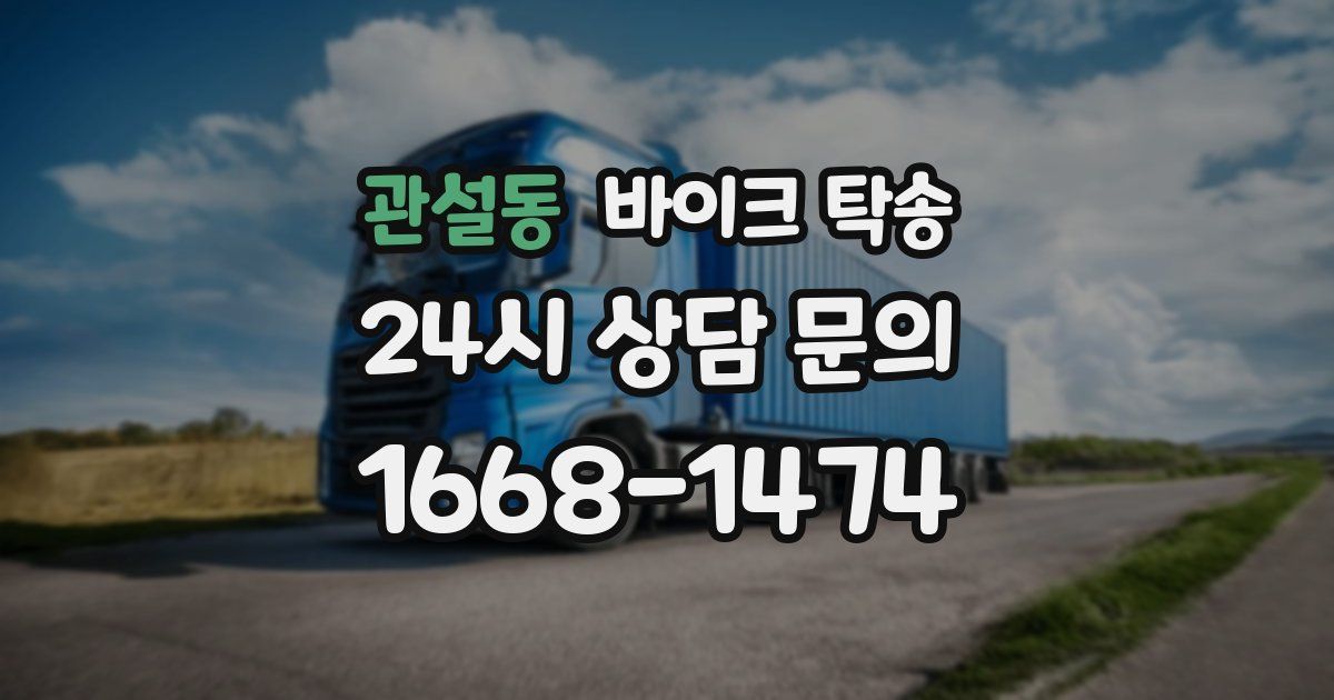 관설동 바이크 탁송