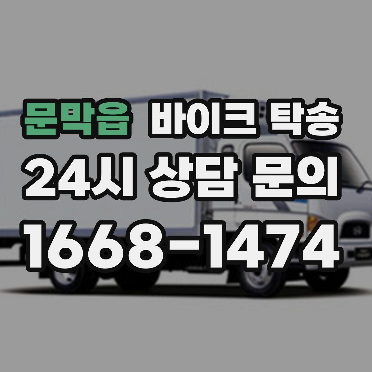 문막읍 바이크 탁송