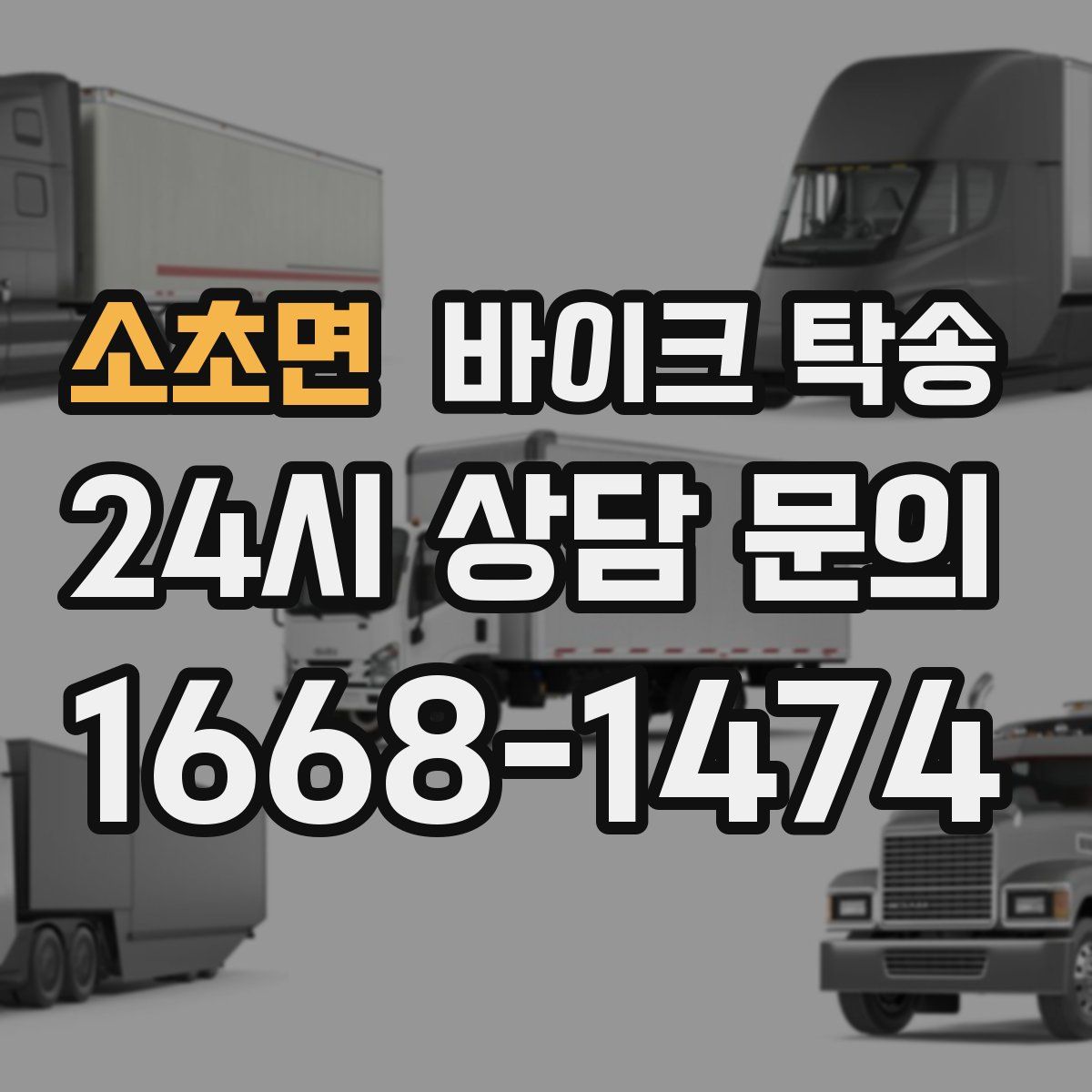 소초면 바이크 탁송