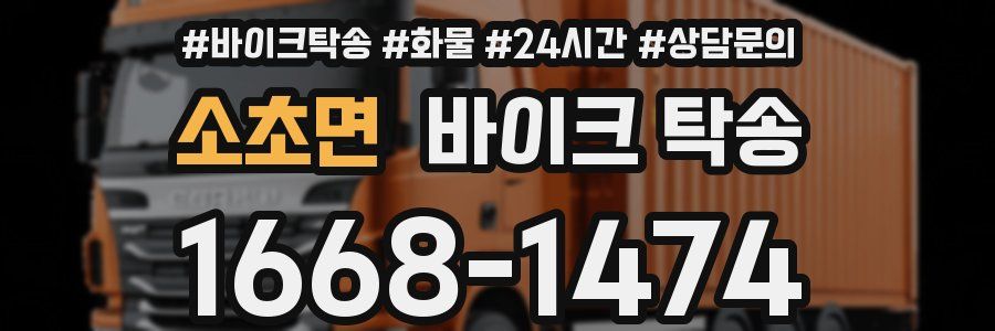 소초면 바이크 탁송