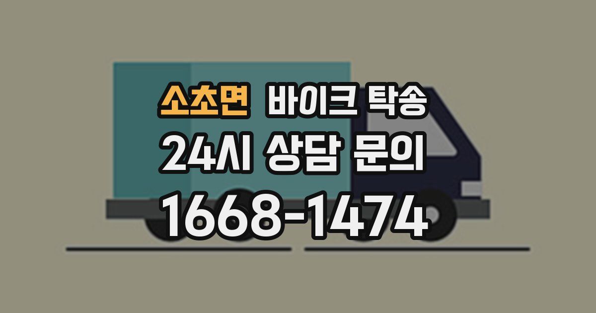 소초면 바이크 탁송