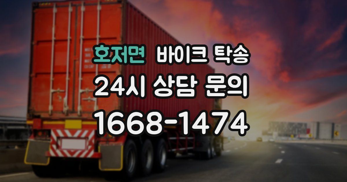 호저면 바이크 탁송