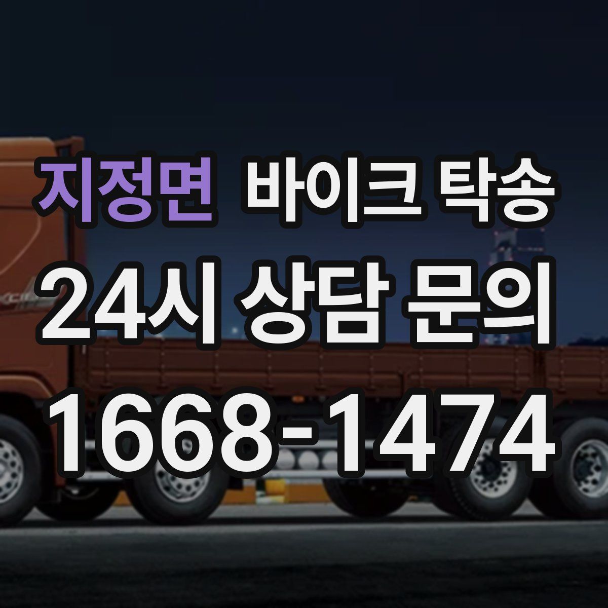 지정면 바이크 탁송