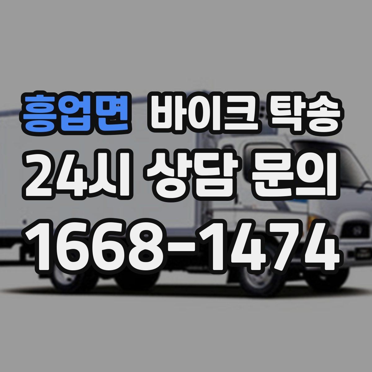 흥업면 바이크 탁송 주차 환경이 까다로운 곳 대응