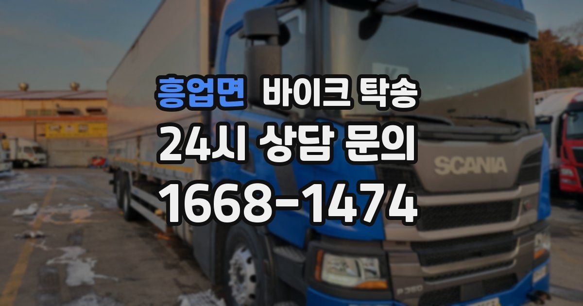 흥업면 바이크 탁송