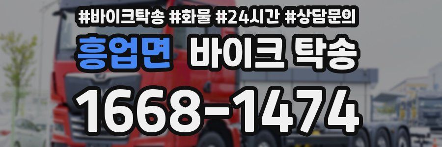 흥업면 바이크 탁송