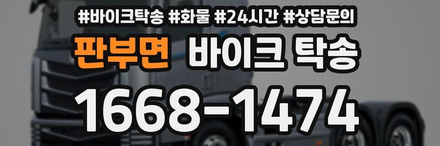 판부면 바이크 탁송