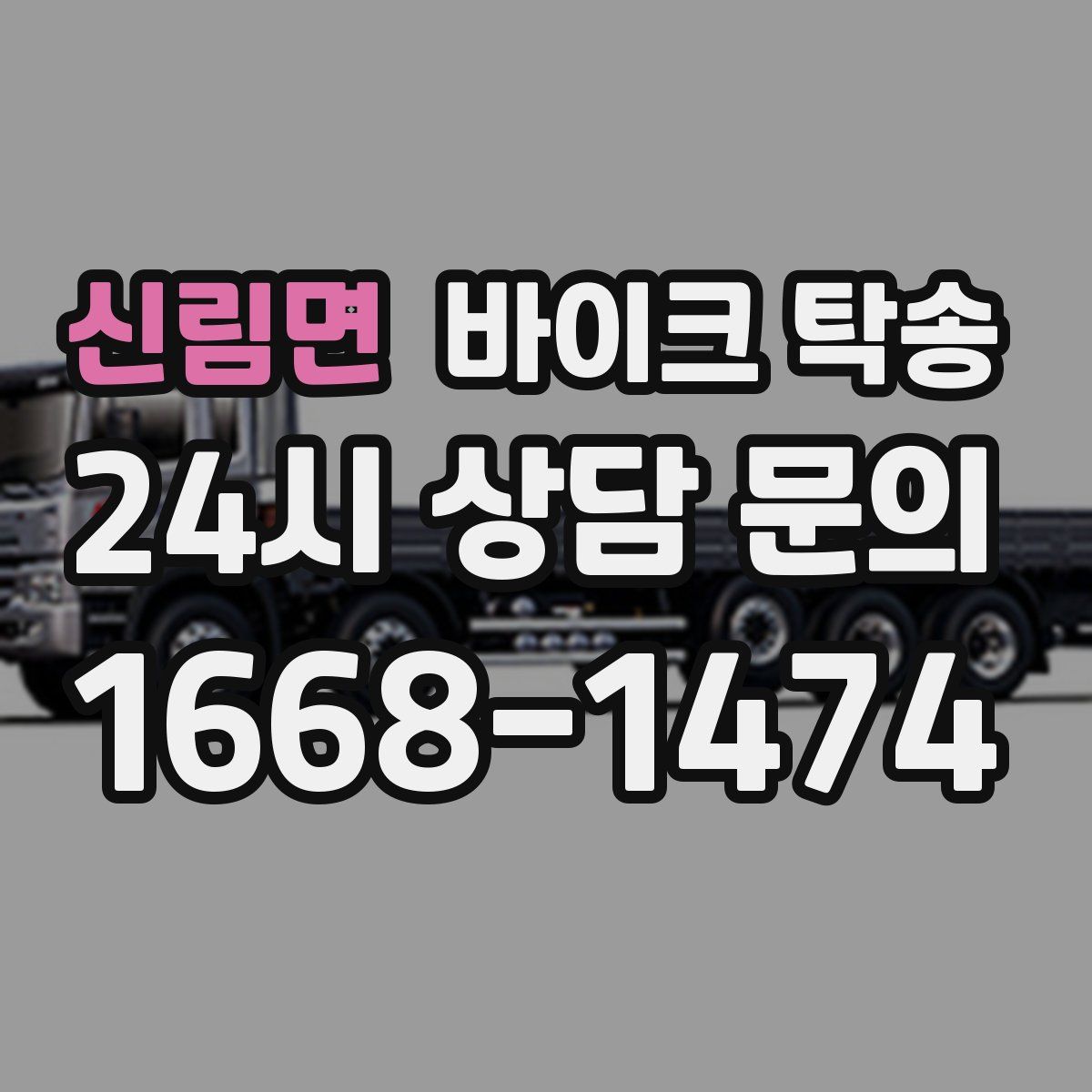 신림면 바이크 탁송