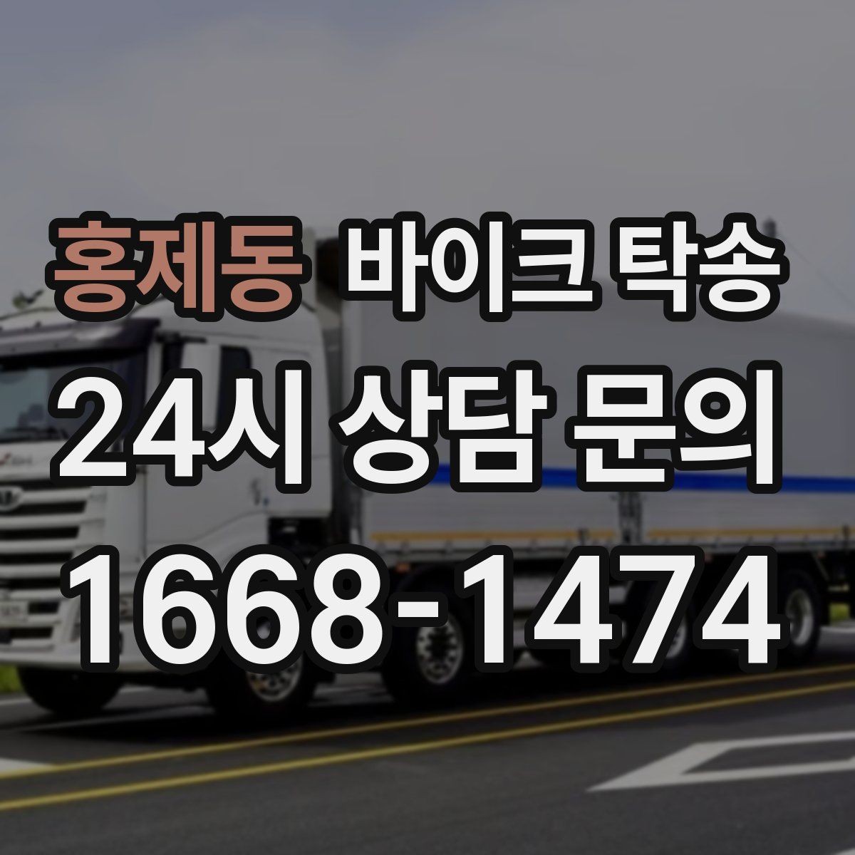 홍제동 바이크 탁송 바쁜 날 바이크 이동을 맡기는 이유