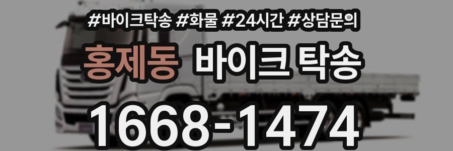 홍제동 바이크 탁송