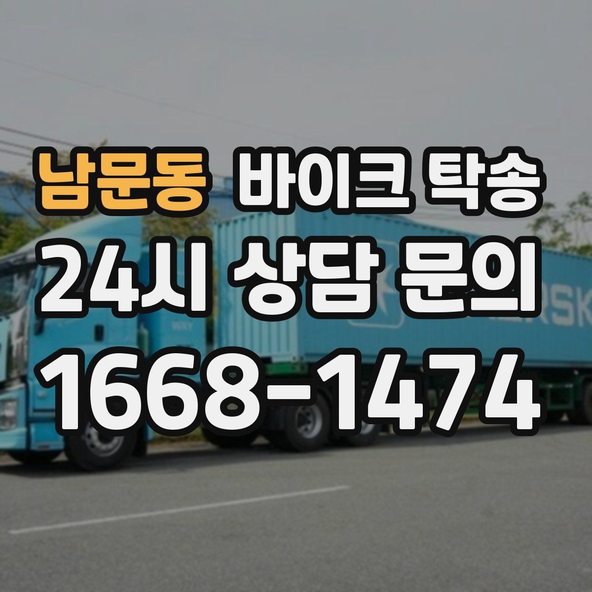 남문동 바이크 탁송 정비 완료 후 집까지 편하게 받기