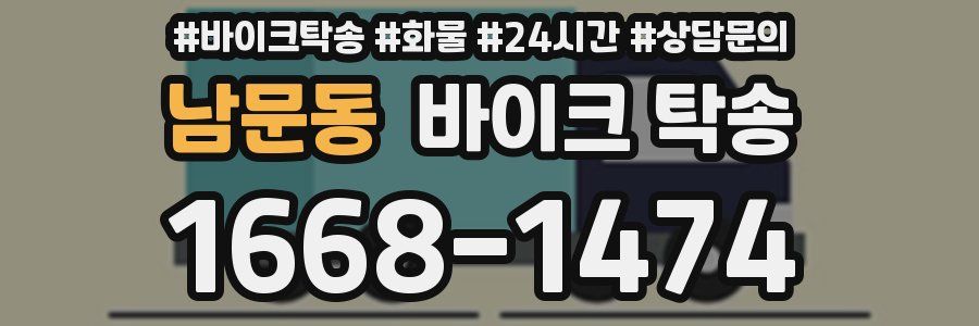 남문동 바이크 탁송