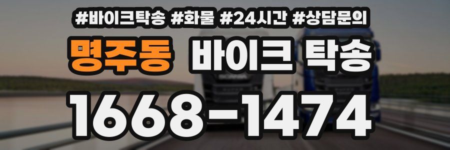 명주동 바이크 탁송