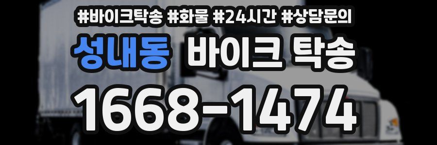 성내동 바이크 탁송