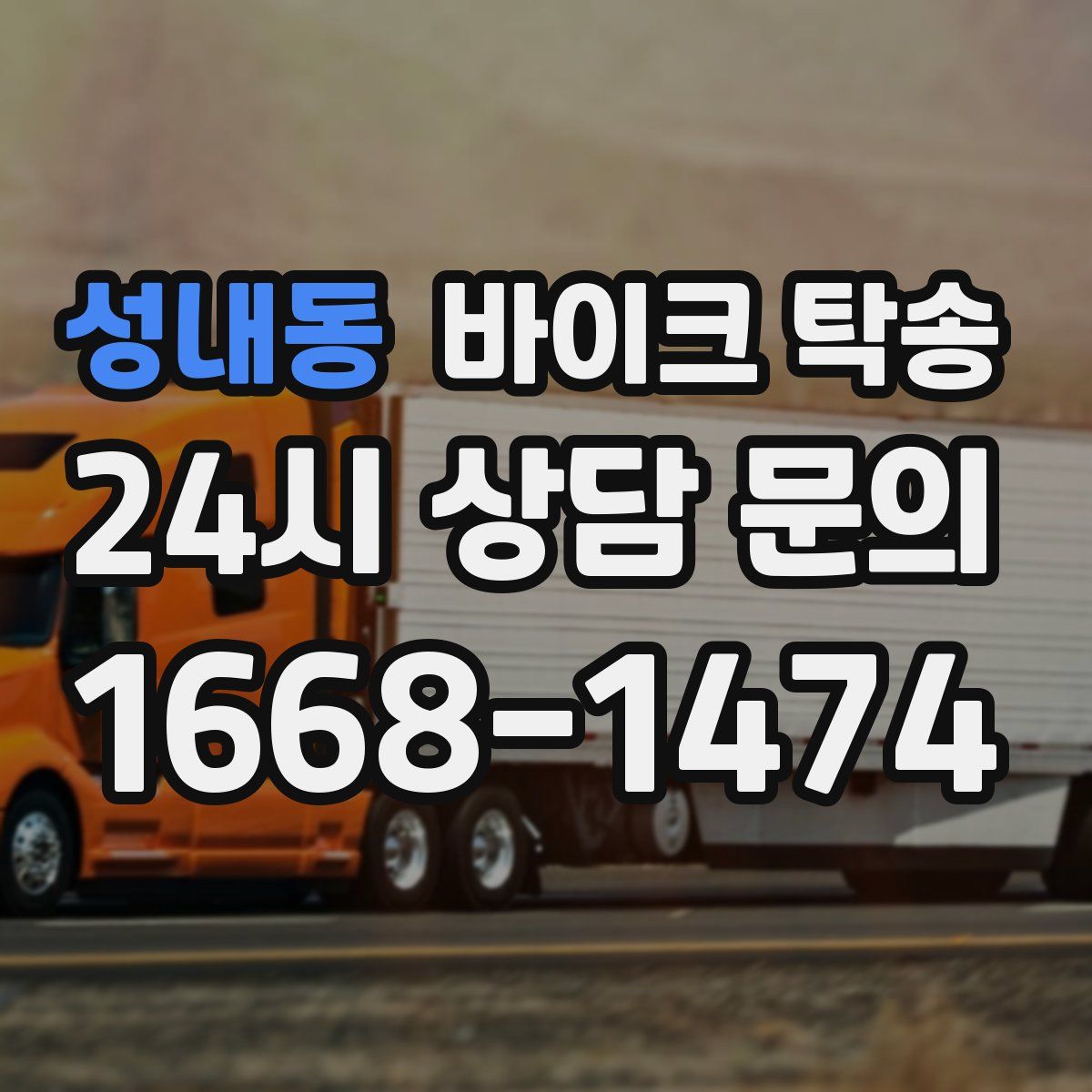 성내동 바이크 탁송