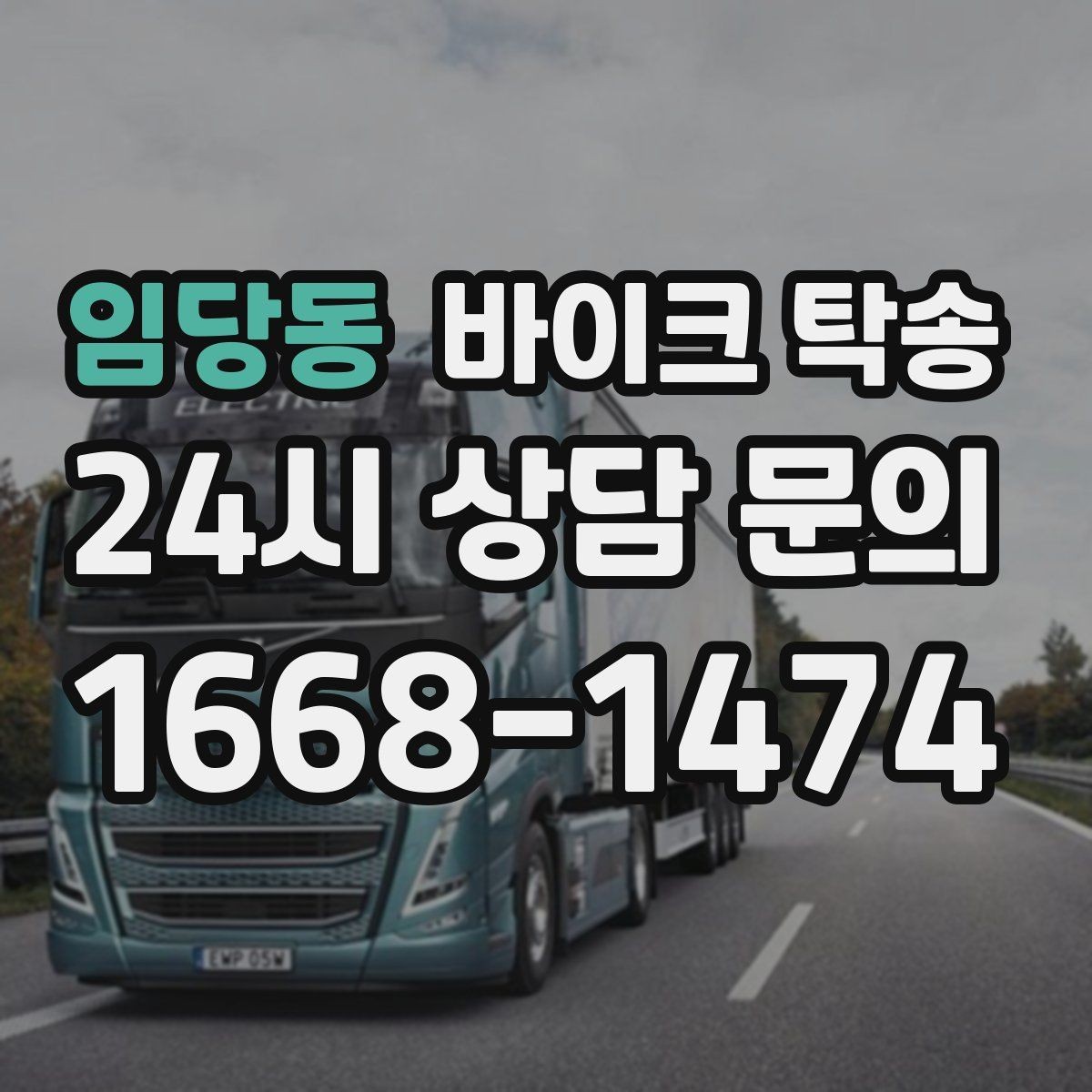 임당동 바이크 탁송 본가 보관 위해 이동할 때 체크