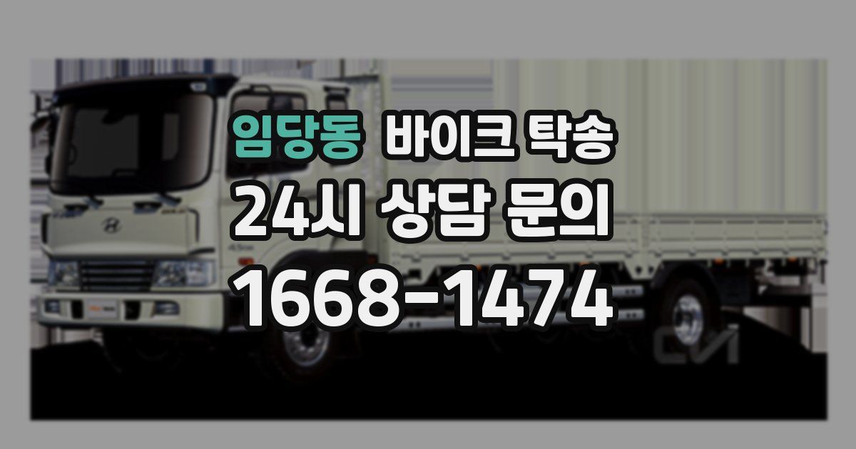 임당동 바이크 탁송