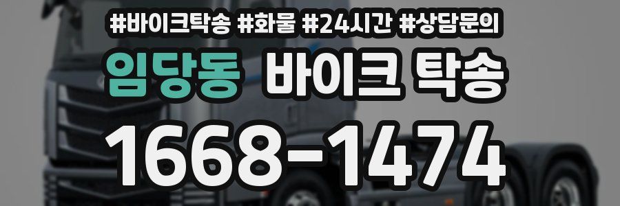 임당동 바이크 탁송