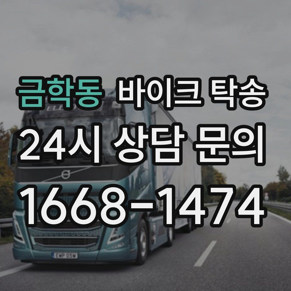 금학동 바이크 탁송 커스텀 파츠 많은 바이크 주의점