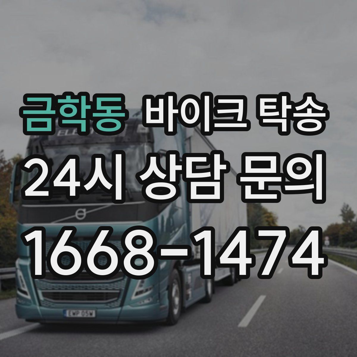 금학동 바이크 탁송