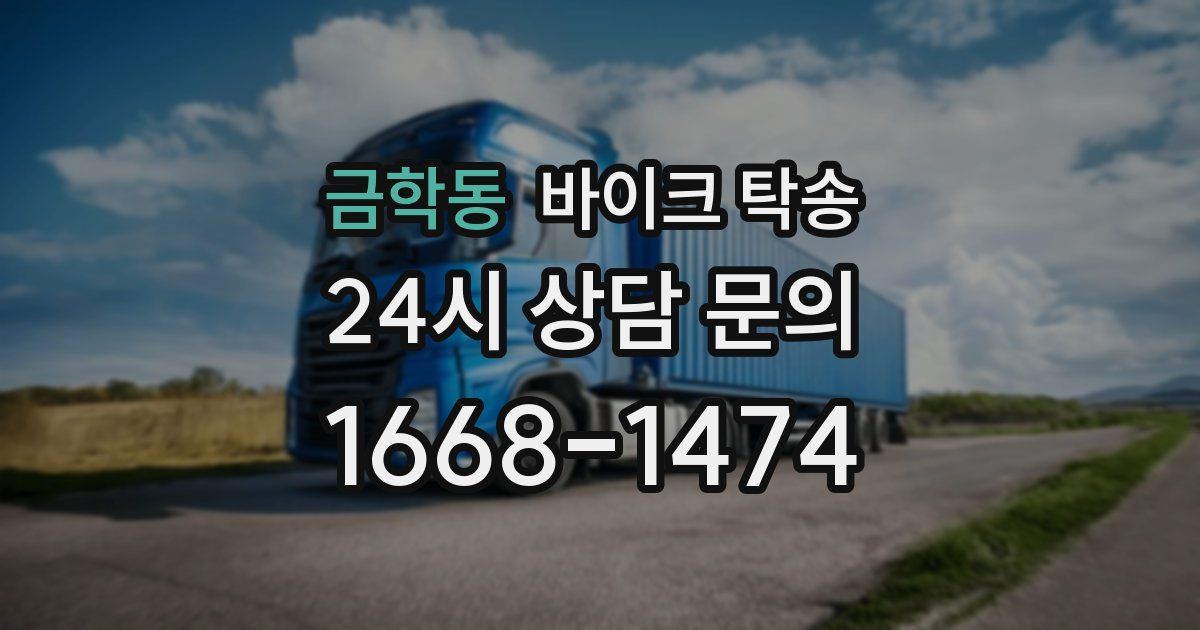 금학동 바이크 탁송