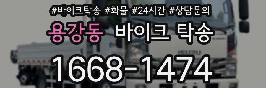 용강동 바이크 탁송