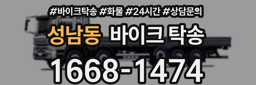 성남동 바이크 탁송