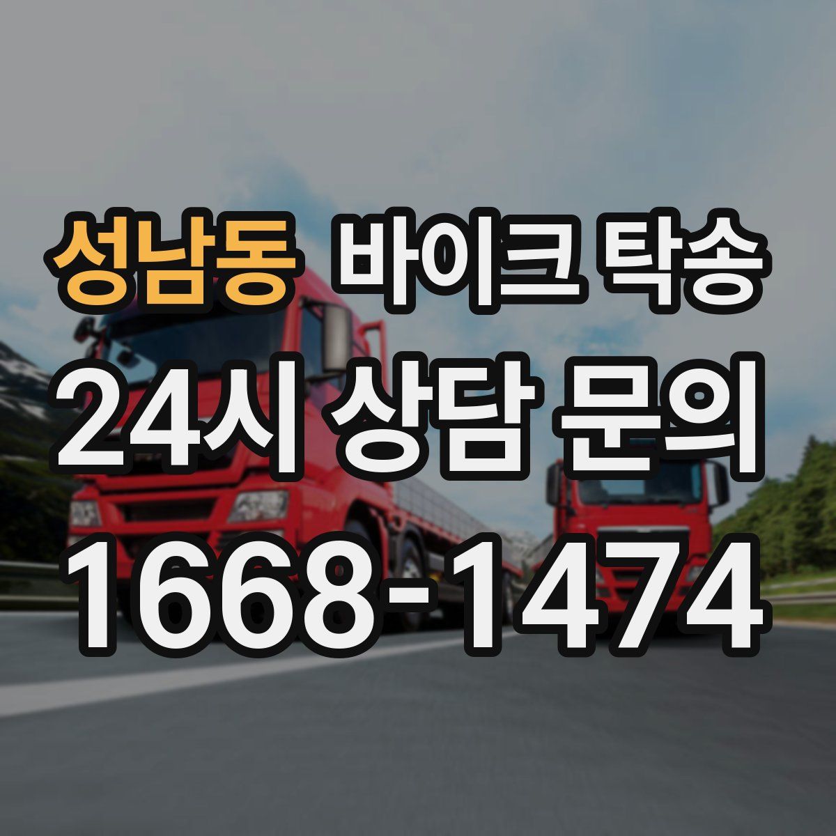 성남동 바이크 탁송