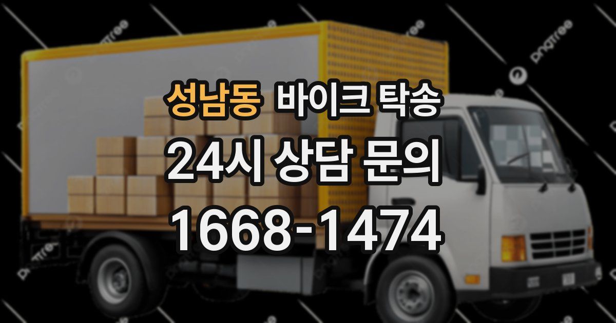 성남동 바이크 탁송