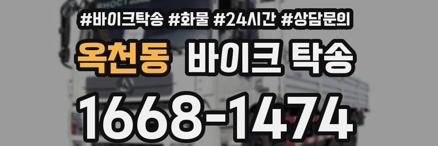 옥천동 바이크 탁송